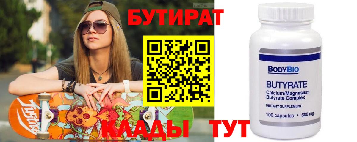 БУТИРАТ вода Обнинск