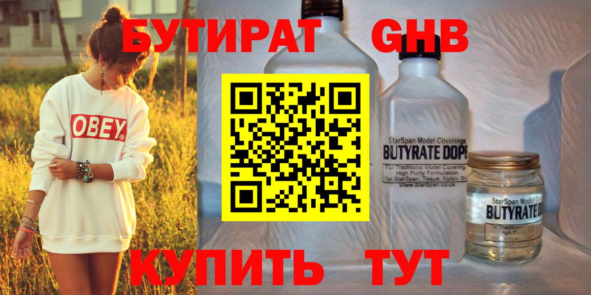 БУТИРАТ  Вход с VPN  Обнинск  БУТИРАТ BDO 